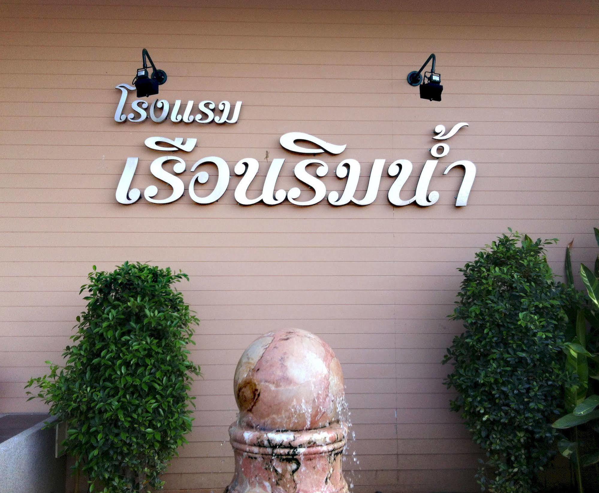 Ruan Rim Nam Hotel Roi Et Exterior photo